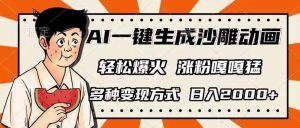 AI一键生成沙雕动画，单视频破千万播放，多种变现方式，日入2000+-游客之家