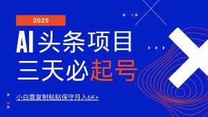 AI头条三天必起号，纯原创情感故事，每天搬砖10分钟，小白靠复制粘贴月...-游客之家