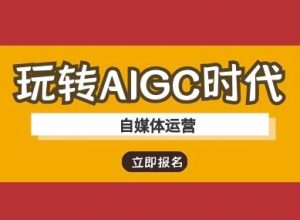 玩转AIGC时代-自媒体运营ai教程-游客之家
