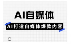 Ai自媒体实操课，AI打造自媒体爆款内容-游客之家