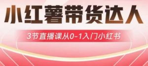 小红薯达人带货启航计划，3节直播课从0-1入门小红书-游客之家