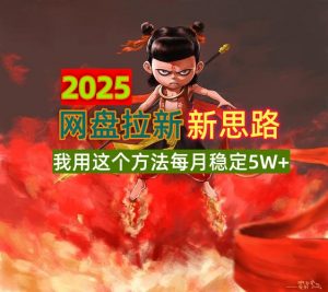 2025网盘拉新新思路，我用这个方法每月稳定5W+适合碎片时间做-游客之家