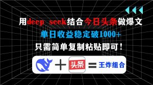 用deep seek结合今日头条做爆文，单日收益稳定破1000+，只需简单复制粘...-游客之家