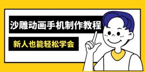 沙雕动画手机制作教程：AM软件操作、素材处理、动画制作、AI工具应用等等-游客之家