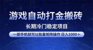 游戏自动打金搬砖项目  一部手机也可批量矩阵操作 单日收入1000＋ 全部...-游客之家
