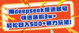 用deepseek极速起号，快速涨粉3w+，轻松日入5张+暴力玩法-游客之家