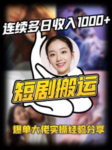 短剧搬运项目 连续多日收入1000+ 爆单大佬实操经验分享-游客之家