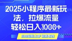 25年最新小程序升级玩法对接腾讯平台广告产被动收益，轻松日入多张【揭秘】-游客之家