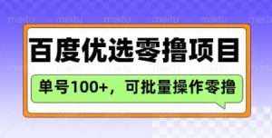 百度优选推荐官玩法，单号日收益3张，长期可做的零撸项目-游客之家