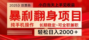 日入2000+ 全网独家娱乐信息差项目 最佳入手时期 新人当天上手见收益-游客之家