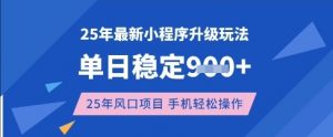 25年3月最新小程序升级玩法，单日稳定收益数张，风口项目，一个手机轻松操作【揭秘】-游客之家