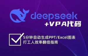 DeepSeek从入门到精通:解锁Excel和VBA高效办公新技能-游客之家