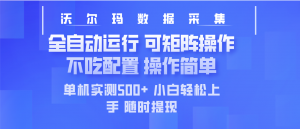 最新沃尔玛平台采集 全自动运行 可矩阵单机实测500+ 操作简单-游客之家