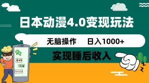 日本动漫4.0火爆玩法，零成本，实现睡后收入，无脑操作，日入1000+-游客之家