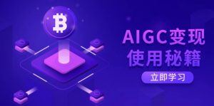 AIGC变现使用秘籍：从了解ChatGPT底层逻辑开始，开启高效智能之旅-游客之家