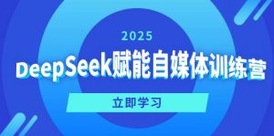 DeepSeek赋能自媒体训练营，定位、变现、爆文全攻略！-游客之家