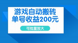 游戏自动搬砖,单号收益200元,可批量放大-游客之家