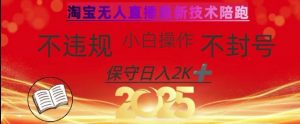 2025年淘宝无人直播带货10.0，全新技术，不违规，不封号，纯小白操作，日入数张【揭秘】-游客之家