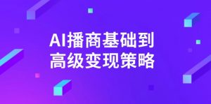 AI-播商基础到高级变现策略。通过详细拆解和讲解，实现商业变现。-游客之家