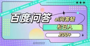 百度ai问答，人人可操作，日入2张-游客之家