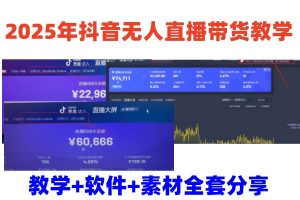 2025年抖音无人直播带货教学，从0到1全程干货快速撸金-游客之家