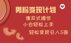 男粉变现计划，傻瓜式操作，小白轻松日入多张【揭秘】-游客之家