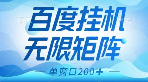 百度挂机项目，可矩阵无限多开，羊毛无限薅，无脑操作长期稳定-游客之家