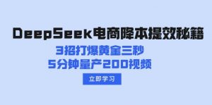 DeepSeek电商降本提效秘籍：3招打爆黄金三秒，5分钟量产200视频-游客之家