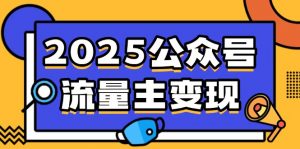 2025公众号流量主变现,0成本启动,AI产文,小绿书搬砖全攻略!-游客之家