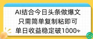 ai结合今日头条做半原创爆款视频，单日收益稳定多张，只需简单复制粘-游客之家