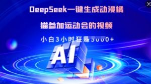 Deepseek一键生成动漫橘猫参加运动会的视频，小白3小时狂收多张-游客之家