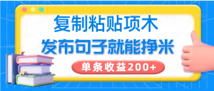 复制粘贴小项目，发布句子就能赚米，单条收益200+-游客之家