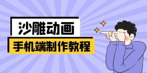 手机端沙雕动画制作教程：涵盖软件操作、文案创作、美术设计、动作衔接等-游客之家