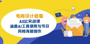 电商设计必备！AIGC实战课，涵盖AI工具使用与节日、风格海报创作-游客之家