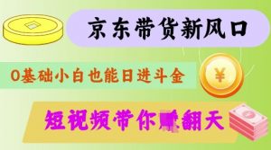 最新京东短视频带货代运营秘籍，轻松躺挣【揭秘】-游客之家