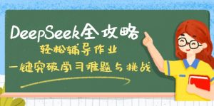 DeepSeek全攻略，轻松辅导作业，一键突破学习难题与挑战！-游客之家