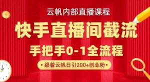 云帆内部直播课·快手直播间截流玩法，日引100+创业粉-游客之家