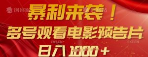 暴利来袭，多号观看电影预告片，可以批量可矩阵，日入多张-游客之家