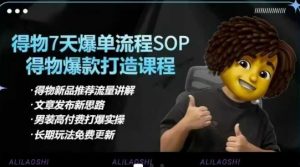 得物电商【合集】得物选品逻辑、细节优化、定价、爆款打造，7天打爆单品SOP，细致教学等-游客之家