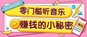 操作简单无门槛的音乐推广项目，一单/5元。可以矩阵操作，收益无上限！-游客之家