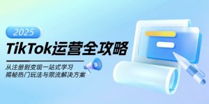 TikTok运营全攻略，从注册到变现一站式学习，揭秘热门玩法与限流解决方案-游客之家