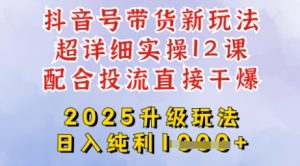 2025全新升级抖音带货玩法，一天纯利四位数，从剪辑到选品再到发布投流，超详细玩法揭秘-游客之家
