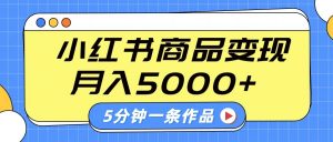小红书字幕作品玩法，商单变现月入5000+，5分钟一条作品-游客之家
