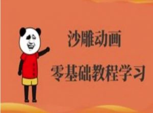 沙雕动画制作课程-沙雕人物动画教程-游客之家