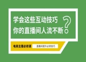 淘宝直播必备直播间互动技巧，掌握这些方法下一个头部主播就是你-游客之家