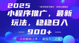 25年小程序掘金最新玩法，稳稳日入900+，副业兼职的不二之选-游客之家