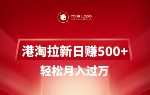 港淘拉新项目日入5张，轻松月入过W-游客之家