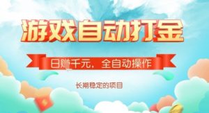 全自动打金搬砖网游,日入多张,长期稳定收益的副业项目【揭秘】-游客之家