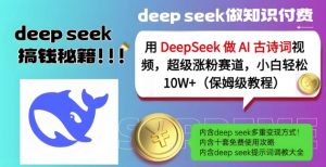 用DeepSeek做AI古诗词视频，超级涨粉赛道，小白轻松涨粉10W+(保姆级教程)-游客之家
