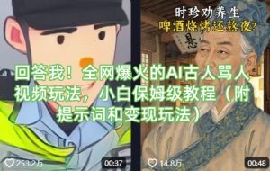 回答我！全网爆火的AI古人骂人视频玩法，小白保姆级教程(附提示词和变现玩法)-游客之家